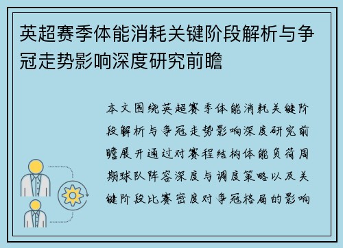 英超赛季体能消耗关键阶段解析与争冠走势影响深度研究前瞻 英超赛季体能消耗关键阶段解析与争冠走势影响深度研究前瞻