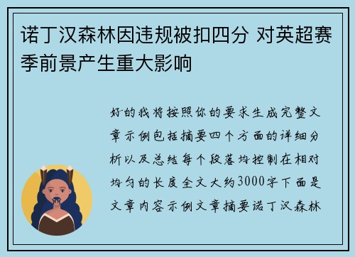 诺丁汉森林因违规被扣四分 对英超赛季前景产生重大影响 诺丁汉森林因违规被扣四分 对英超赛季前景产生重大影响