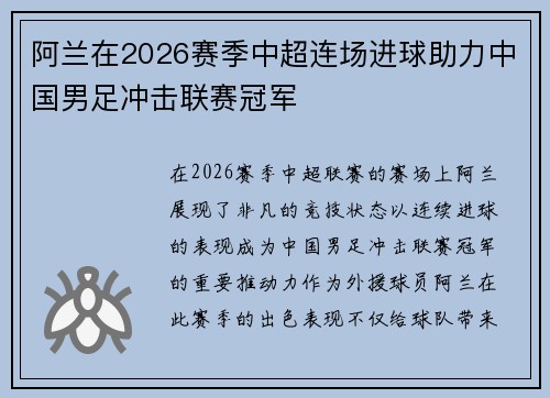 阿兰在2026赛季中超连场进球助力中国男足冲击联赛冠军 阿兰在2026赛季中超连场进球助力中国男足冲击联赛冠军