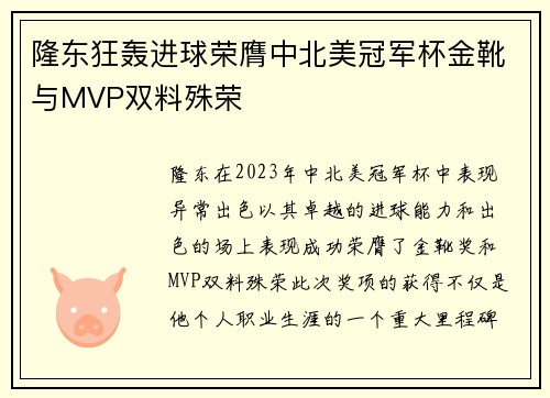 隆东狂轰进球荣膺中北美冠军杯金靴与MVP双料殊荣 隆东狂轰进球荣膺中北美冠军杯金靴与MVP双料殊荣