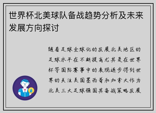 世界杯北美球队备战趋势分析及未来发展方向探讨 世界杯北美球队备战趋势分析及未来发展方向探讨