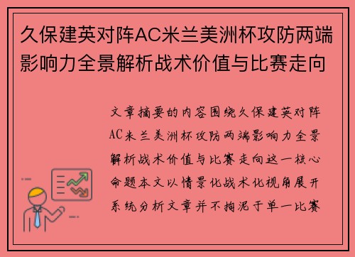 久保建英对阵AC米兰美洲杯攻防两端影响力全景解析战术价值与比赛走向 久保建英对阵AC米兰美洲杯攻防两端影响力全景解析战术价值与比赛走向