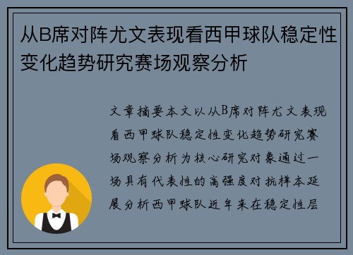 从B席对阵尤文表现看西甲球队稳定性变化趋势研究赛场观察分析 从B席对阵尤文表现看西甲球队稳定性变化趋势研究赛场观察分析