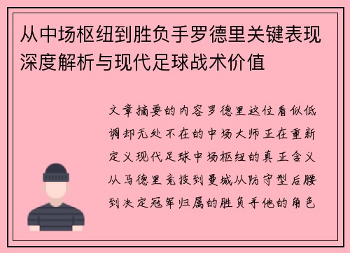 从中场枢纽到胜负手罗德里关键表现深度解析与现代足球战术价值