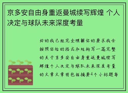 京多安自由身重返曼城续写辉煌 个人决定与球队未来深度考量