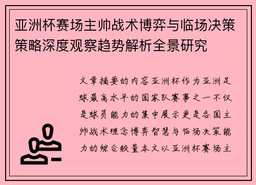 亚洲杯赛场主帅战术博弈与临场决策策略深度观察趋势解析全景研究 亚洲杯赛场主帅战术博弈与临场决策策略深度观察趋势解析全景研究