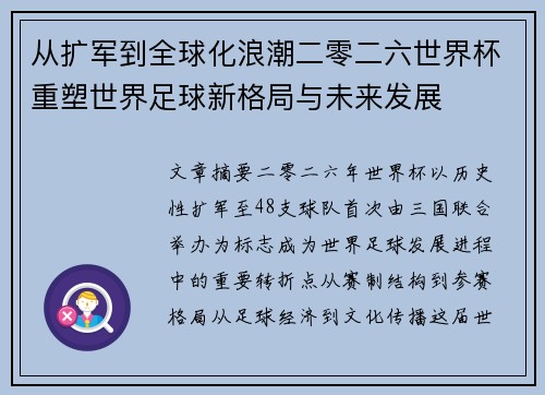 从扩军到全球化浪潮二零二六世界杯重塑世界足球新格局与未来发展