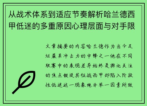 从战术体系到适应节奏解析哈兰德西甲低迷的多重原因心理层面与对手限制