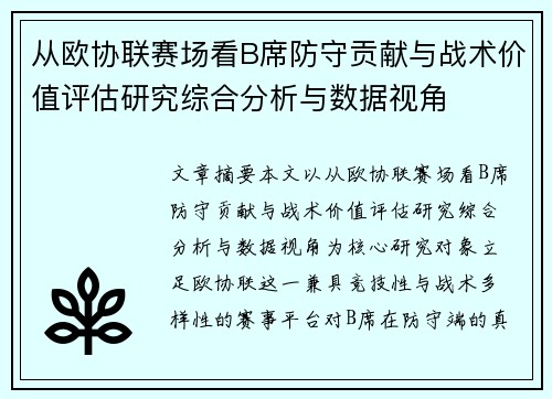 从欧协联赛场看B席防守贡献与战术价值评估研究综合分析与数据视角