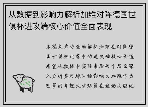 从数据到影响力解析加维对阵德国世俱杯进攻端核心价值全面表现 从数据到影响力解析加维对阵德国世俱杯进攻端核心价值全面表现