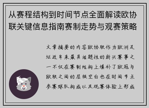 从赛程结构到时间节点全面解读欧协联关键信息指南赛制走势与观赛策略