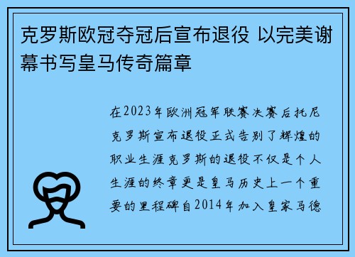 克罗斯欧冠夺冠后宣布退役 以完美谢幕书写皇马传奇篇章 克罗斯欧冠夺冠后宣布退役 以完美谢幕书写皇马传奇篇章
