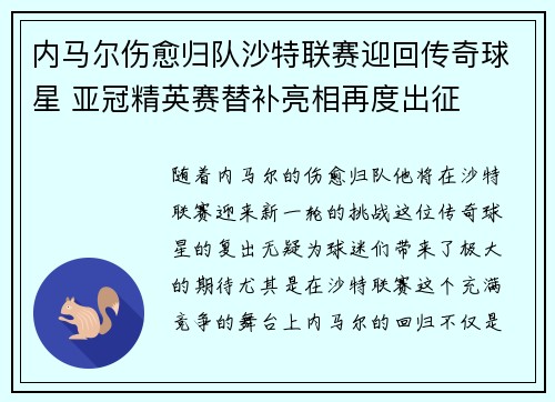 内马尔伤愈归队沙特联赛迎回传奇球星 亚冠精英赛替补亮相再度出征