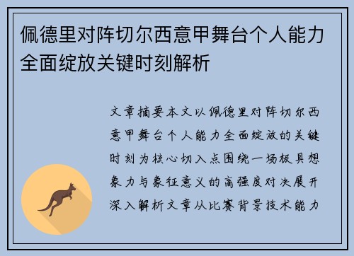 佩德里对阵切尔西意甲舞台个人能力全面绽放关键时刻解析