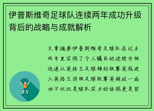 伊普斯维奇足球队连续两年成功升级背后的战略与成就解析