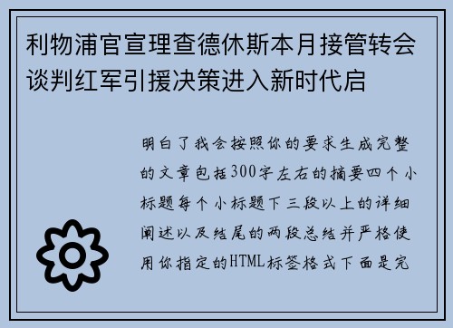 利物浦官宣理查德休斯本月接管转会谈判红军引援决策进入新时代启 利物浦官宣理查德休斯本月接管转会谈判红军引援决策进入新时代启