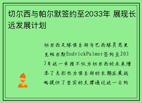切尔西与帕尔默签约至2033年 展现长远发展计划